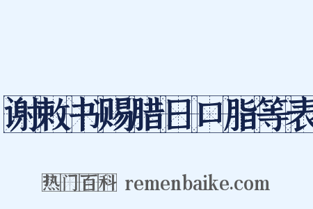谢敕书赐腊日口脂等表是什么意思的图片